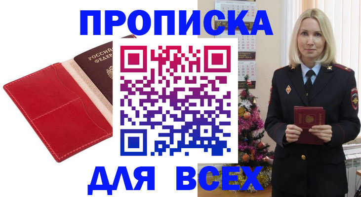 прописка штамп в Димитровграде