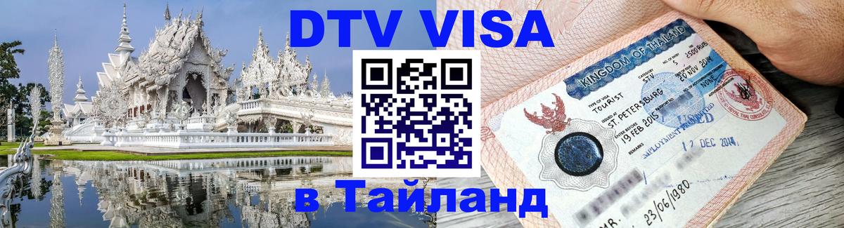 Destination Thailand Visa (DTV виза) Димитровград 